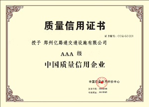 宁夏宁夏郑州亿路通质量信用证书